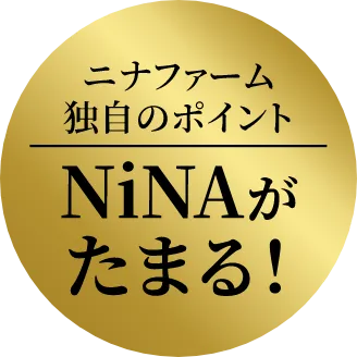 ニナファーム独自のポイントNiNAがたまる！